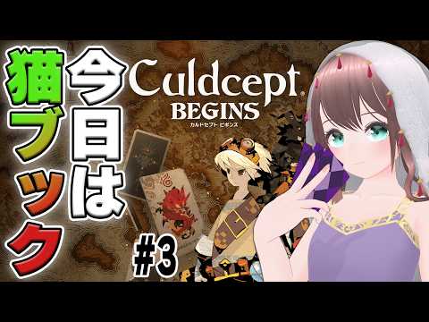 【 カルドセプトビギンズ 】#3 12章から！猫ブック作ってみたけどやれんのか！？　【 槻守せれん 】