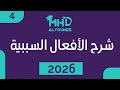قاعدة الأفعال السببية 2026 المدرس محمد اليونس 