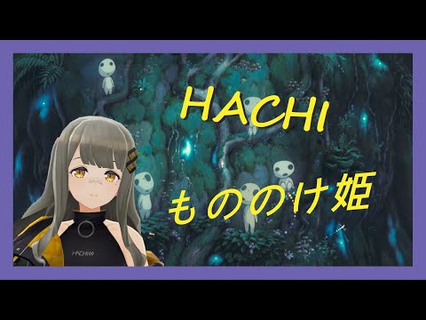 【HACHI歌枠/HACHI歌回】[配樂版] -もののけ姫 魔法公主-  [中日字幕]