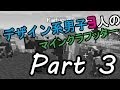 【Minecraft】デザイン系男子3人のマインクラフッター Part3 【実況】