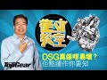 【龍Sir教室 Ep01】DSG真係咁易壞？佢點運作你要知（內附字幕）｜TopGear HK 極速誌