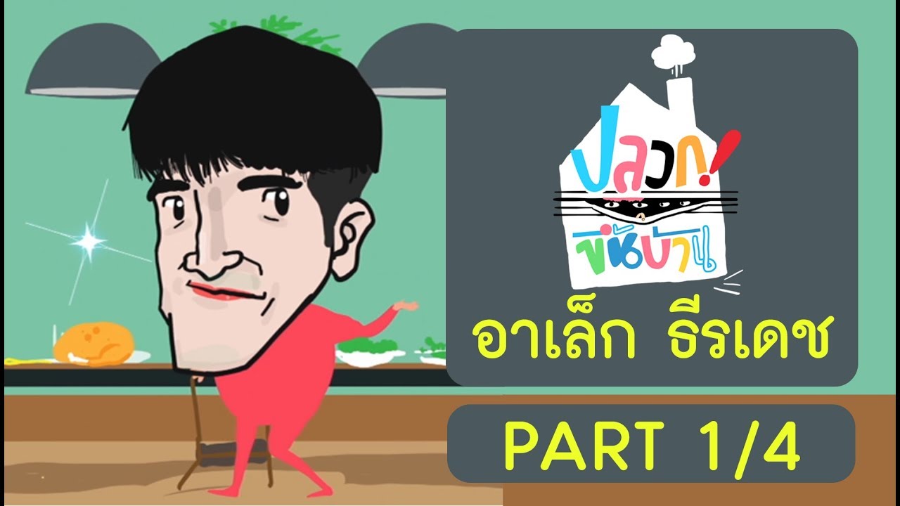 ปลวกขึ้นบ้าน | อาเล็ก ธีรเดช Part 1/4