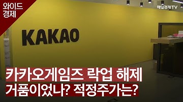 카카오게임즈 락업 해제 거품이었나? 적정주가는? / 와이드경제 / 매일경제TV