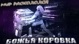 Божья Коровка - Мир Раскололся - Инструментальная Композиция Памяти Великих Музыкантов