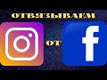 Как отвязать Инстаграм от Фейсбука instagram Facebook