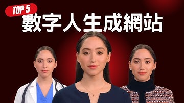 五個值得推薦的數字人生成平台，幫你打造專屬AI分身