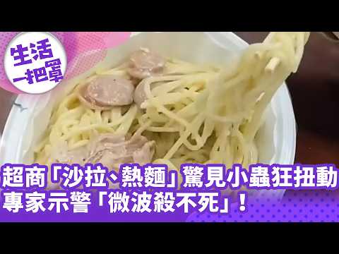 《生活一把罩》超商「沙拉、熱麵」驚見小蟲狂扭動！ 專家示警「微波殺不死」！