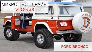 МИНИ ТЕСТ ДРАЙВ FORD BRONCO 1975 года