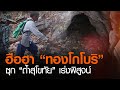 ฮือฮา “ทองโกโบริ” ซุก “ถ้ำสุโขทัย” เร่งพิสูจน์ | TNN ข่าวดึก | 20 ก.พ. 64