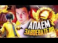 PUBG MOBILE - РАЗНОСИМ ПАБЛИК 😏 АПАЮ ЗАВОЕВАТЕЛЯ ОТ 3 ЛИЦА | СТРИМ С ТЕЛЕФОНА IPHONE XR