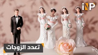 تطبيق يساعدك على الزواج بأكثر من واحدة