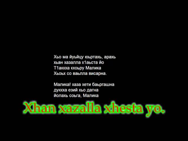 Песни день рождения чеченски. Текст песни Малика. Стих про Малику. Стихи про Малик. Песня про Малику.