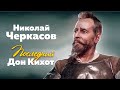 Николай Черкасов. Последний Дон Кихот