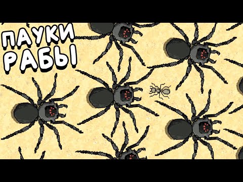 Видео: МУРАВЬИ ПРЕВРАТИЛИ ПАУКОВ В РАБОВ ▶ Pocket Ants: Симулятор Колонии Обзор