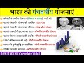 पंचवर्षीय योजना | India Five year plans | Panchvarshiya Yojna in hindi | up police | bpsc | railway