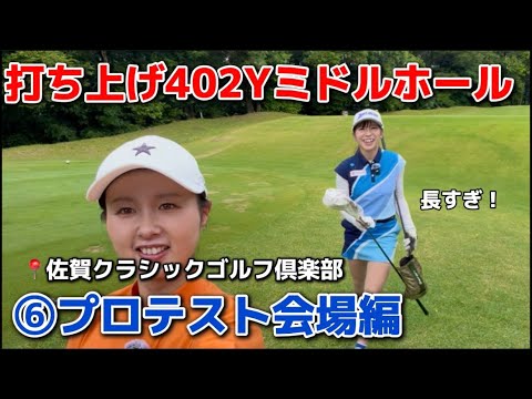 【プロテスト】⑥激ムズ最終ホール⚡️佐賀クラシックゴルフ倶楽部