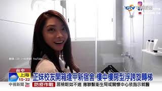 正妹校友開箱逢甲新宿舍 樓中樓房型浮誇旋轉梯│中視新聞 20201016