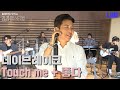 데브 단독 타임뫄! 페스티벌의 그 감동 그대로! Touch me + 좋다 by 데이브레이크 | 230918 KBS 방송