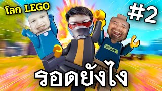 เกมเอาชีวิตรอดในโลกเลโก้ที่เหมือน MINECRAFT - Lego Fortnite Ft.OPZTV #2