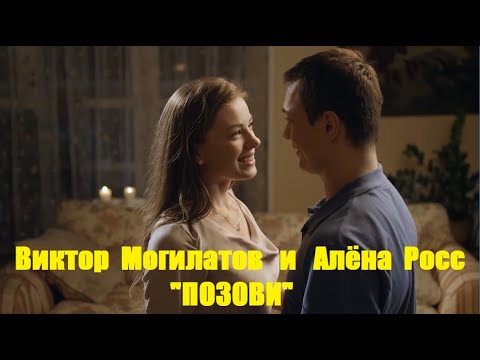 Виктор Могилатов и Алёна  Росс - "ПОЗОВИ".   Новинка музыки.