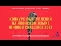 Конкурс выступлений на японском языке среди студентов «Nihongo Challenge 2021»「日本語チャレンジ2021」