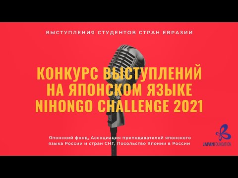 Конкурс выступлений на японском языке среди студентов «Nihongo Challenge 2021»「日本語チャレンジ2021」