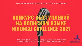 Конкурс выступлений на японском языке среди студентов «Nihongo Challenge 2021»「日本語チャレンジ2021」