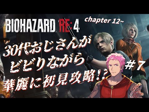 【#バイオハザードRE4】夏のホラー枠！！ビビりながら初見で華麗に攻略？ #7【男性Vtuber】