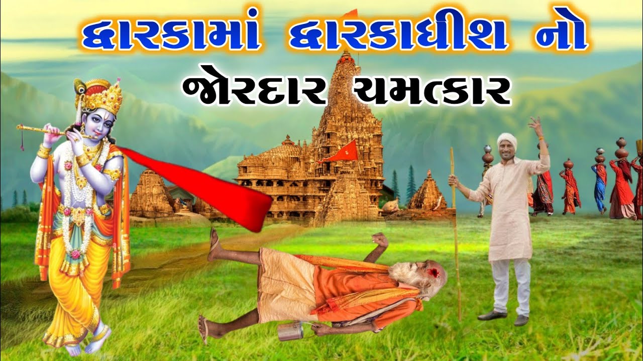 દ્વારકામાં દ્વારકાધીશ નો જોરદાર ચમત્કાર | dwarkadhish no itihas | vahanvati digital