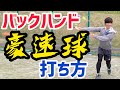 【ソフトテニス】バックハンドで速くて深い球を打つ方法