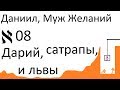 Даниил #08: Дарий, сатрапы, и львы.