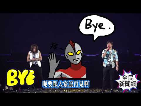 #動力火車尤秋興和顏志琳演唱會鬥嘴搞笑脫衣和粉絲互動