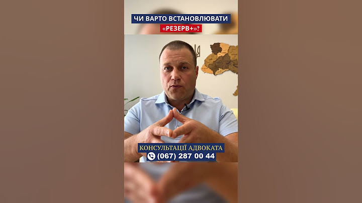 Чи варто встановлювати Резерв+