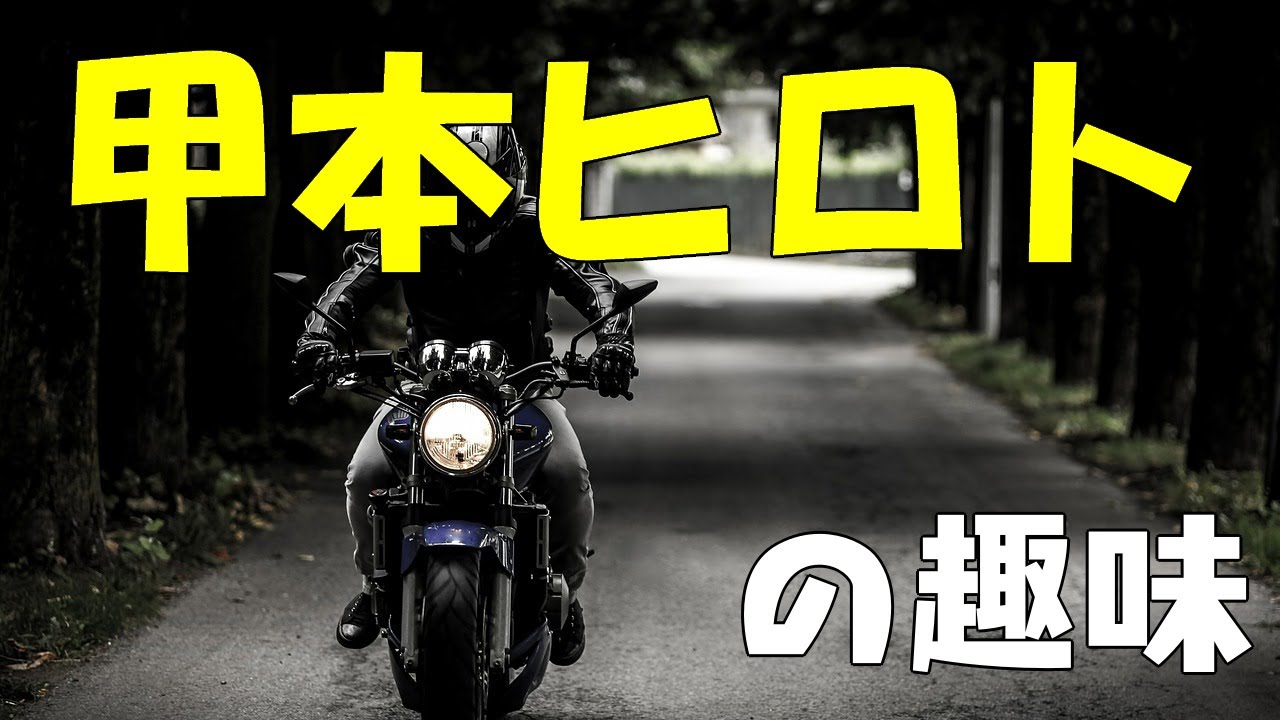 甲本ヒロトの趣味を徹底解説 バイク アニメ 昆虫採集 スポーツetcについて スズキサトシの音楽遊歩道 甲本ヒロトの趣味を徹底解説 バイク アニメ 昆虫採集 スポーツetcについて スズキサトシの音楽遊歩道