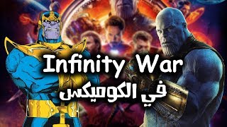 كيف بدأت الانفنتي وار وانتهت في الكوميكس؟ || Infinity War in Comics