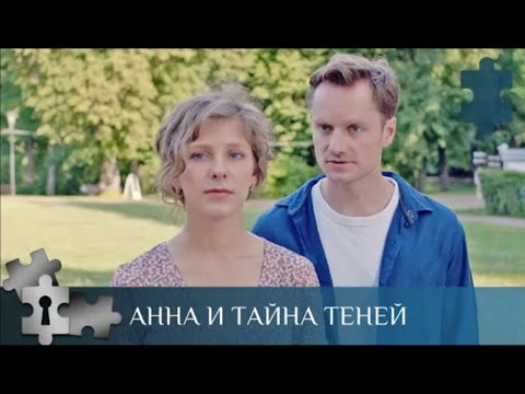 💯МЕДИУМ - ЭКСТРАСЕНТ ВЫХОДИТ НА СЛЕД ПРЕСТУПНИКОВ | АННА И ТАЙНА ТЕНЕЙ | РУССКИЙ ДЕТЕКТИВ