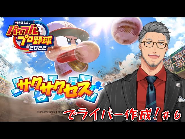 【eBASEBALLパワフルプロ野球2022】帰ってきた！パワプロサクサクセスでライバー作成！#6【にじさんじ/舞元啓介】のサムネイル