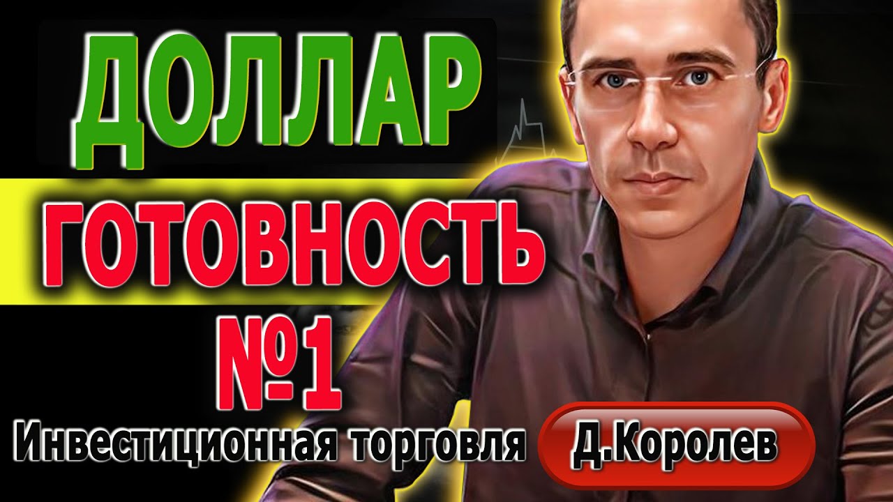 #ДОЛЛАР ТОЧНЫЙ ПРОГНОЗ Курс Доллара СЕГОДНЯ Российский рынок Фьючерс на ...