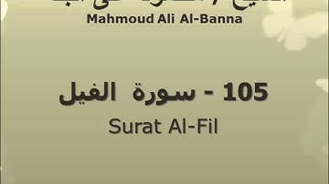 الشيخ محمود على البنا | سورة  الفيل |  تسجيلات الإذاعة المصرية