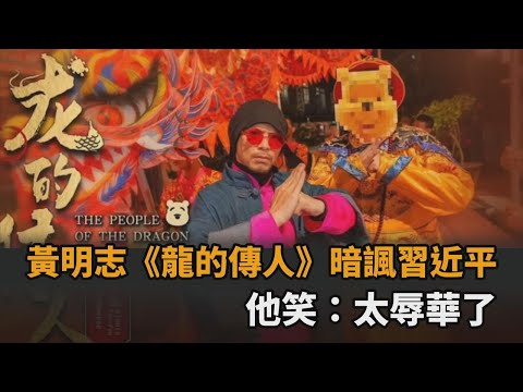 黃明志《龍的傳人》暗諷習近平 時評員揭彩蛋：辱華程度遠超《玻璃心》－全民話燒