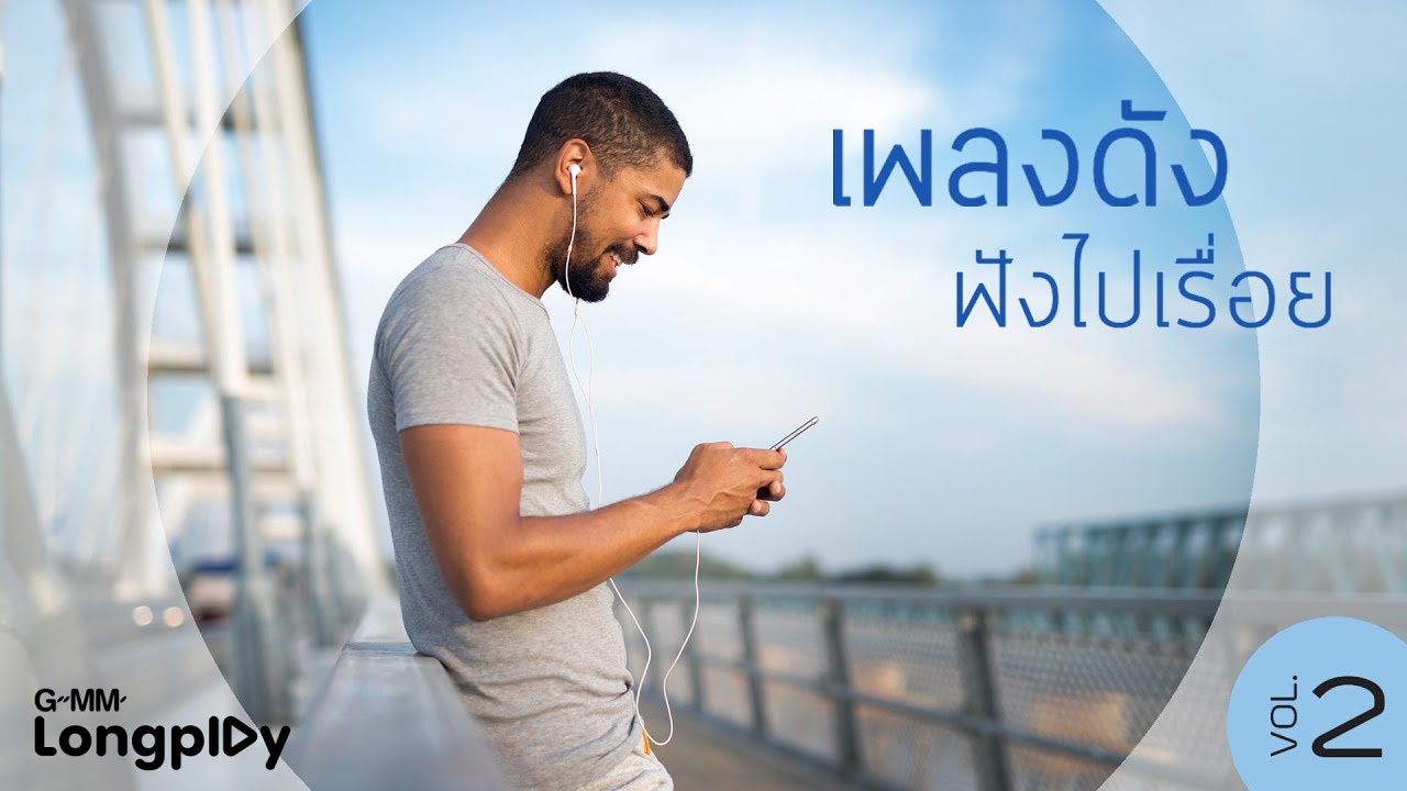 เพลงดังฟังไปเรื่อย #2 | Complicated MATCHA, ขอบคุณที่เลิกกัน KLEAR x TILLY BIRDS