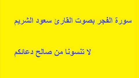 سورة الفجر بصوت القارئ سعود الشريم