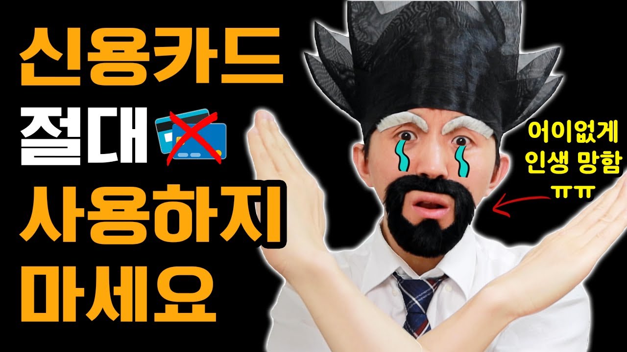 신용카드 사용하면 안되는 이유!! 카드사 직원들조차 만들지 마라고 권하는 이유!! 신용카드 쓰면 안되는 이유!! 사용하지마세요!!