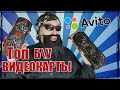 Старые видеокарты с АВИТО в новых играх GTX 960 GTX 760 и gtx 1050 ti