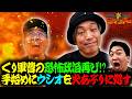 くり再び軍曹に着任！！手始めに火炙りの刑！？『Pコマンドー第13戦1/3』【ウシオ・くり・加藤やさしさ】【パチスロ からくりサーカス2】
