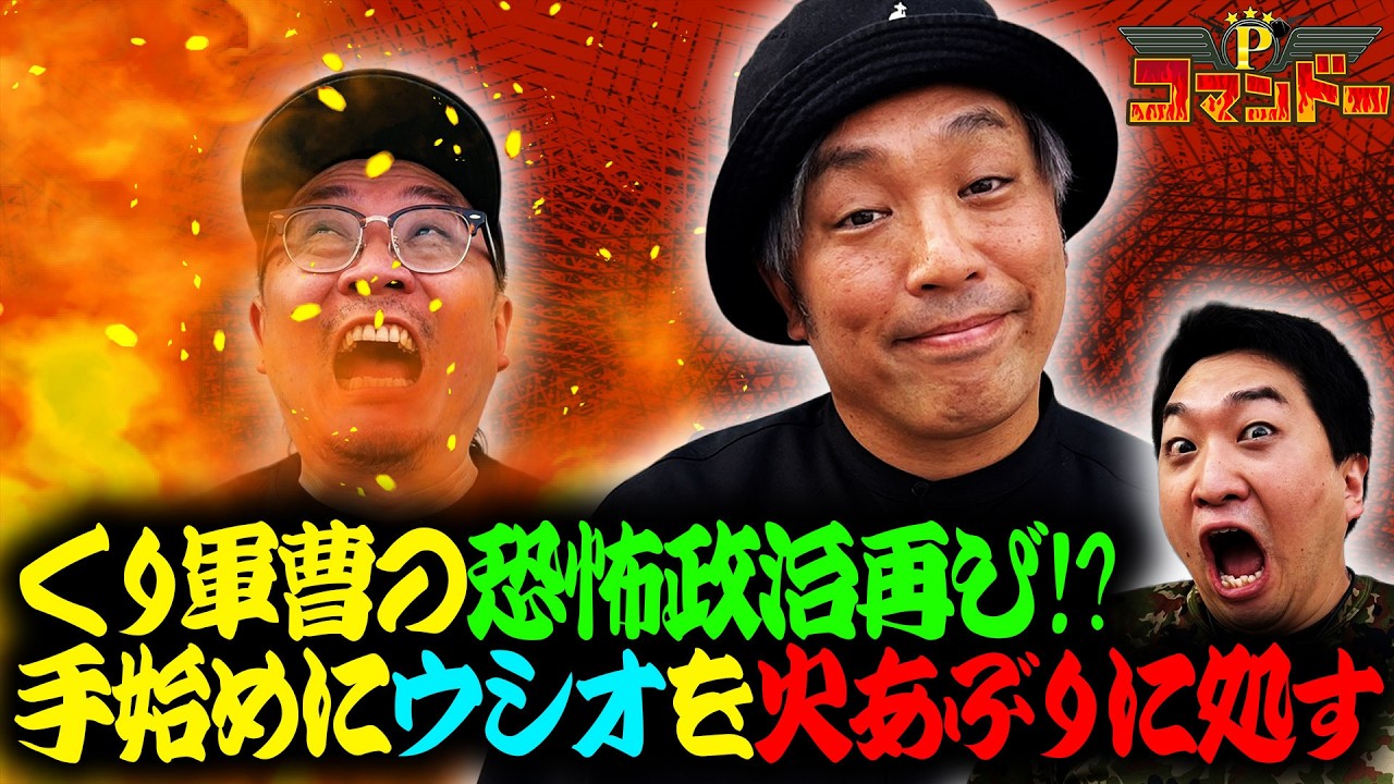 くり再び軍曹に着任！！手始めに火炙りの刑！？『Pコマンドー第13戦1/3』【ウシオ・くり・加藤やさしさ】【パチスロ からくりサーカス2】