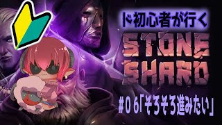 ＊ボイチェン注意＊　クソゲーって言ってられるうちが華　はじめてのストーンシャード#06　アドバイスは大歓迎