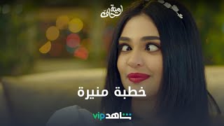 خطوبة منيرة وضاري | أمينة حاف | شاهدVIP