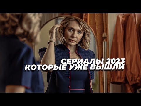 Новые сериалы которые стоит посмотреть | Сериалы 2023 года которые уже вышли! Часть 2