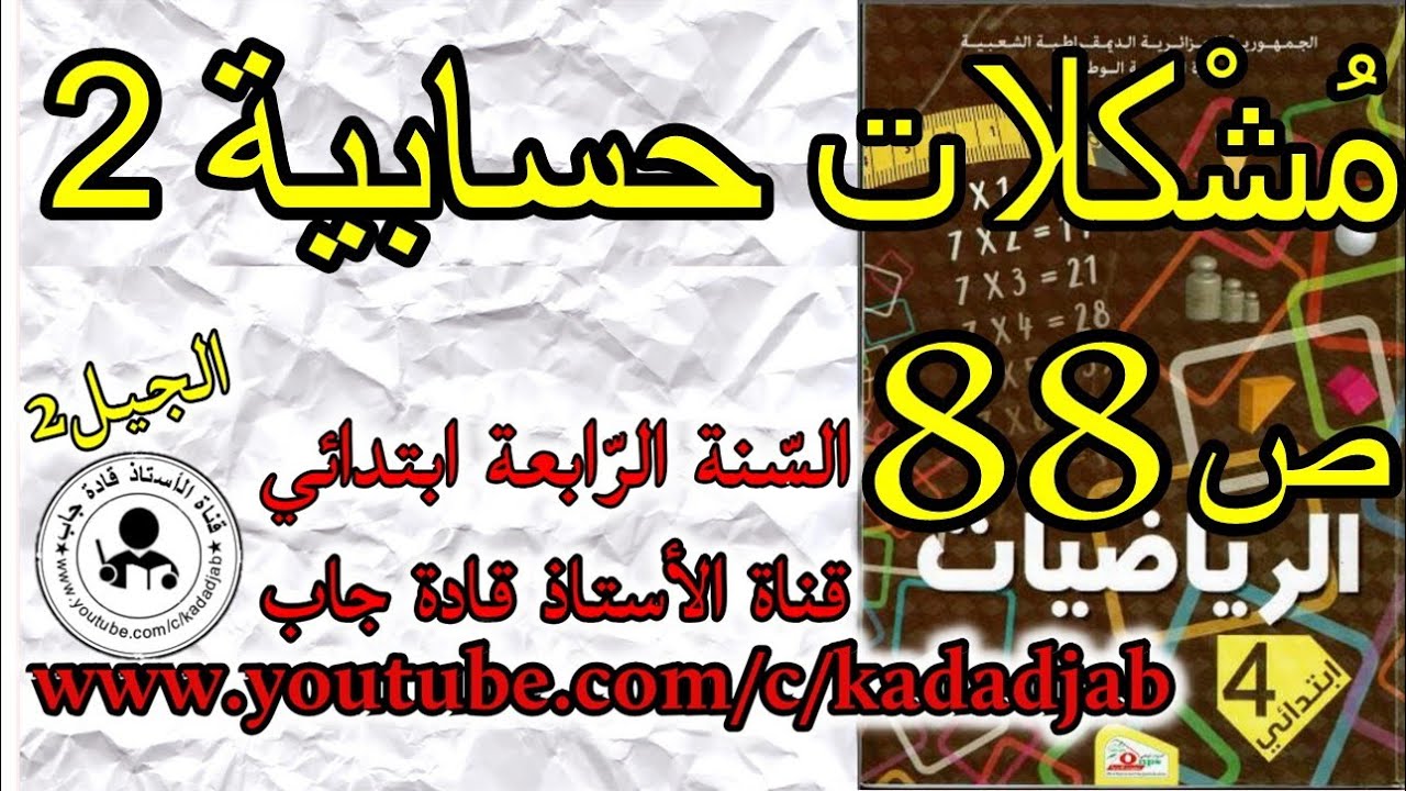 مشكلات حسابية 2 الصفحة 88 كتاب الرياضيات للسنة الرابعة ابتدائي@kadadjab